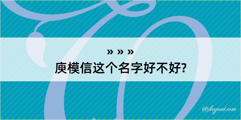 庾模信这个名字好不好?