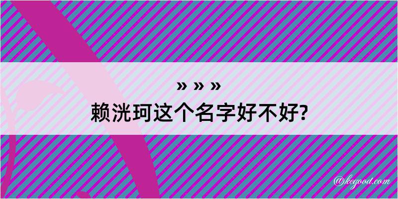 赖洸珂这个名字好不好?