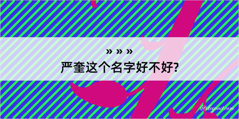 严奎这个名字好不好?