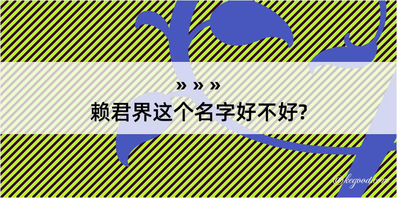 赖君界这个名字好不好?