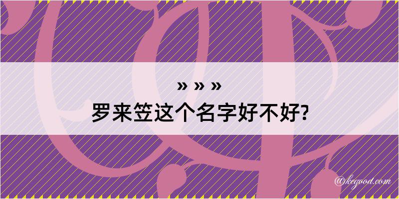 罗来笠这个名字好不好?