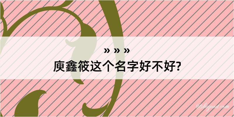 庾鑫筱这个名字好不好?