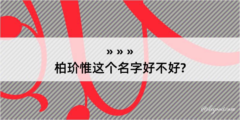 柏玠惟这个名字好不好?