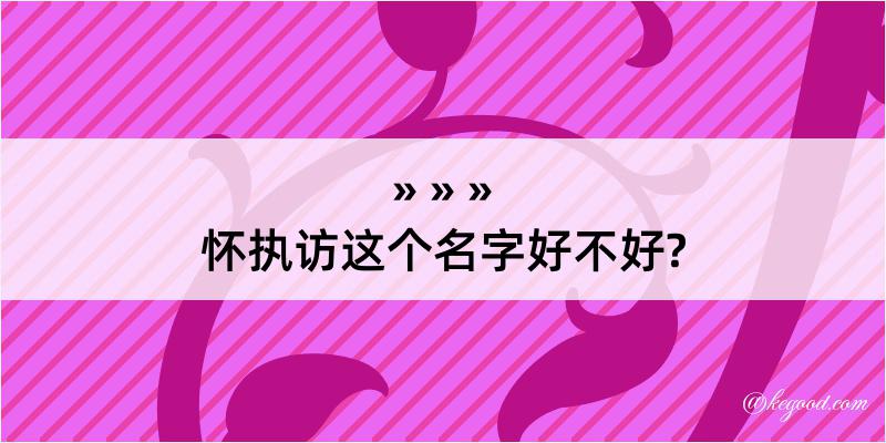 怀执访这个名字好不好?