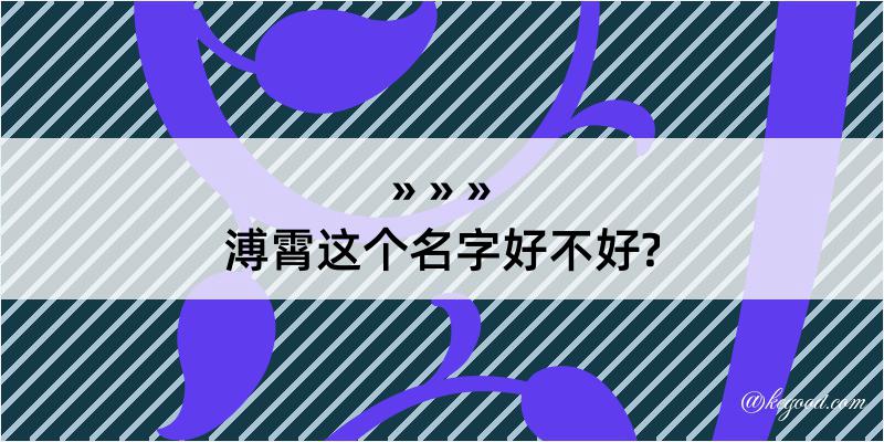 溥霄这个名字好不好?