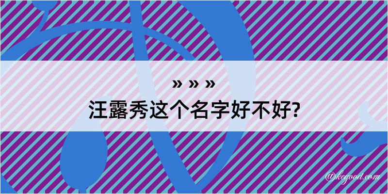 汪露秀这个名字好不好?