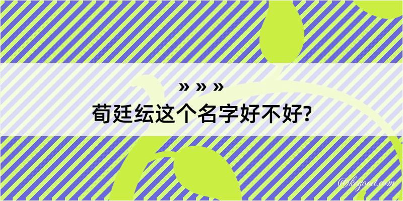 荀廷纭这个名字好不好?