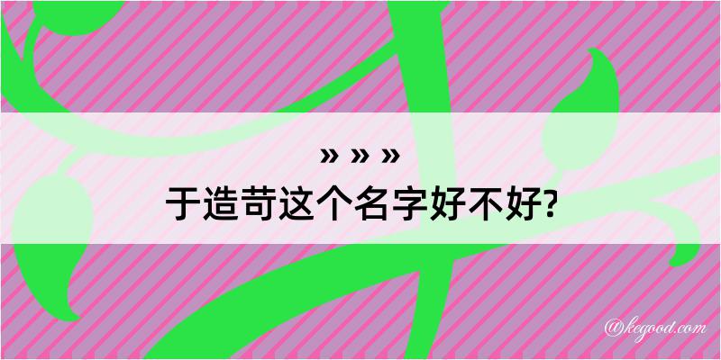 于造苛这个名字好不好?