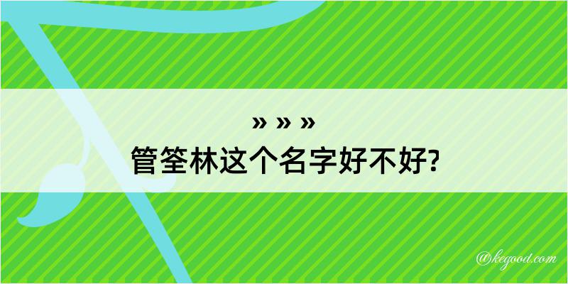 管筌林这个名字好不好?