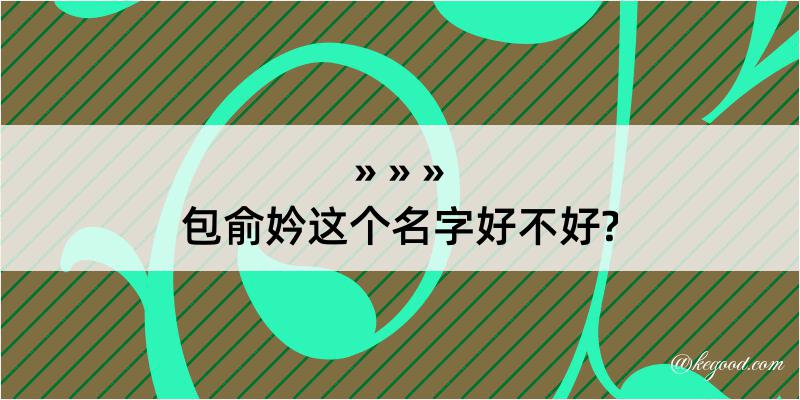 包俞妗这个名字好不好?