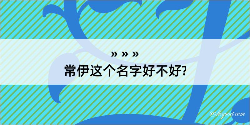 常伊这个名字好不好?