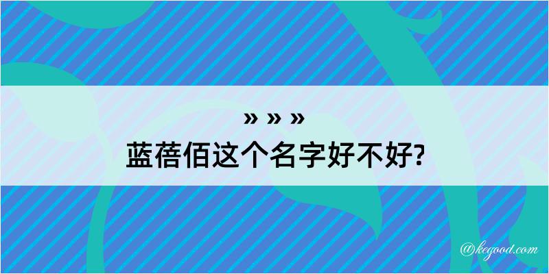 蓝蓓佰这个名字好不好?