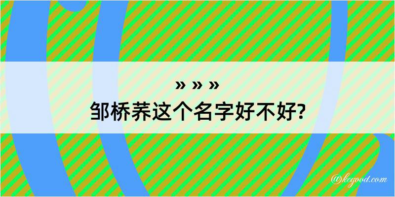 邹桥荞这个名字好不好?