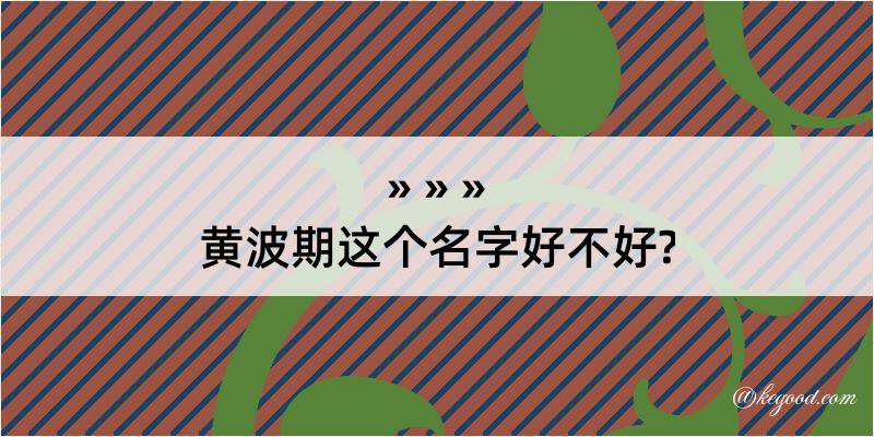 黄波期这个名字好不好?