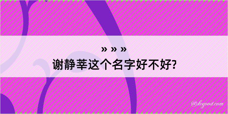 谢静莘这个名字好不好?