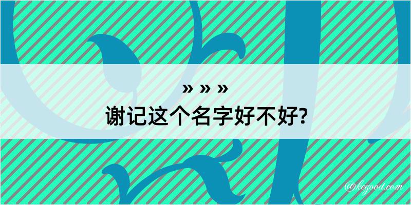 谢记这个名字好不好?