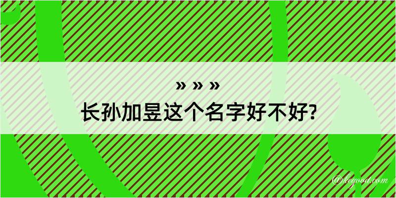 长孙加昱这个名字好不好?