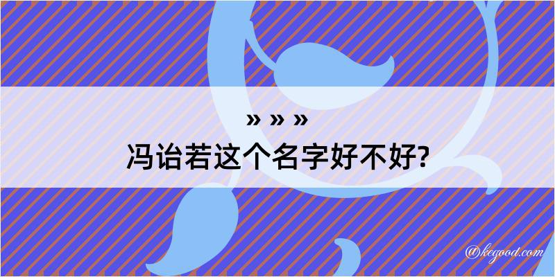 冯诒若这个名字好不好?