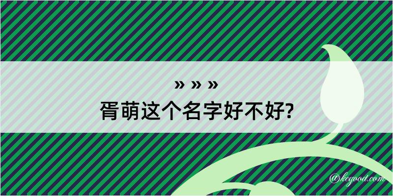 胥萌这个名字好不好?