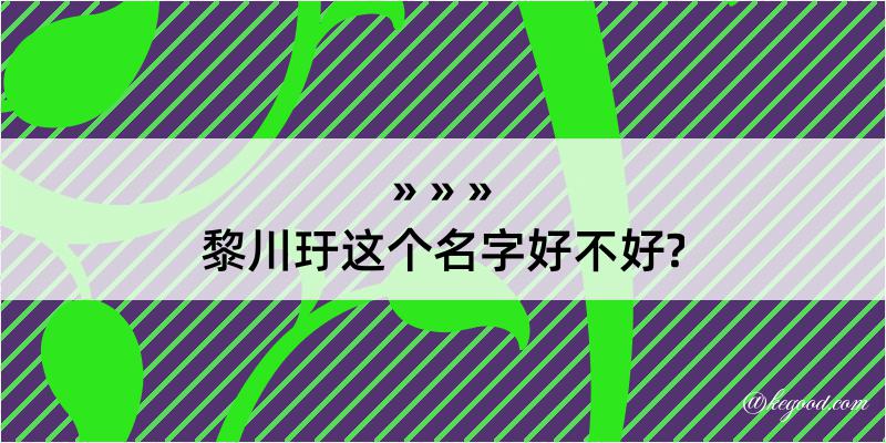 黎川玗这个名字好不好?