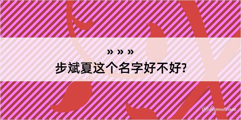 步斌夏这个名字好不好?