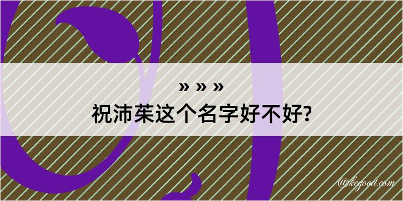 祝沛茱这个名字好不好?