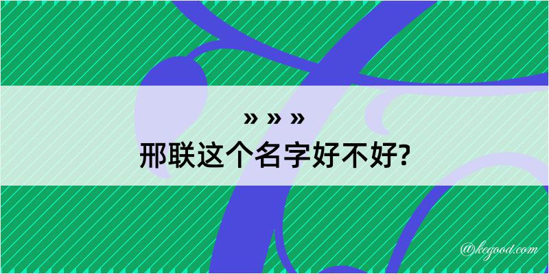 邢联这个名字好不好?