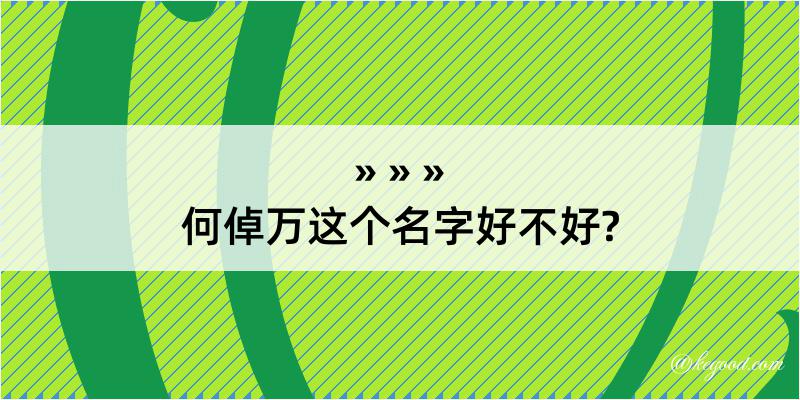 何倬万这个名字好不好?