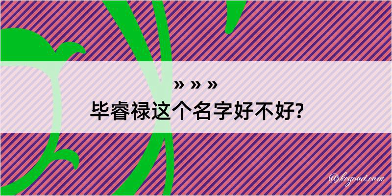 毕睿禄这个名字好不好?