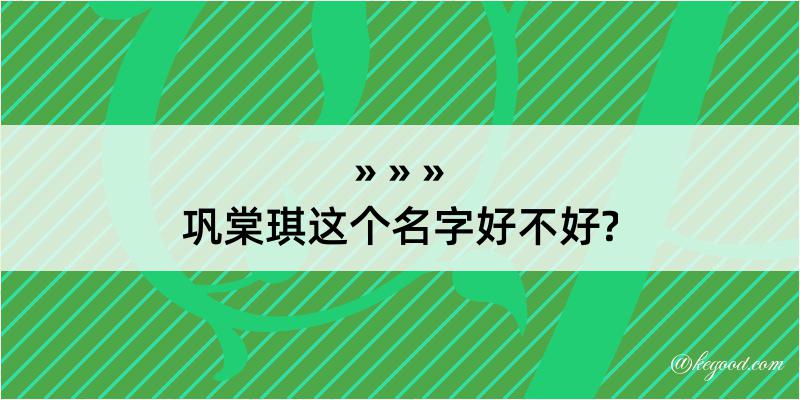 巩棠琪这个名字好不好?