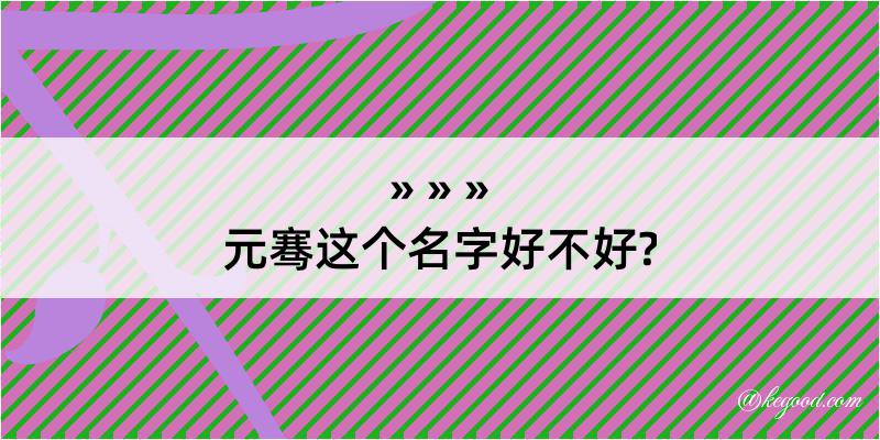 元骞这个名字好不好?