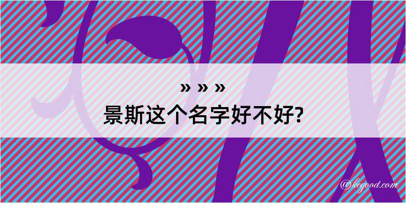 景斯这个名字好不好?