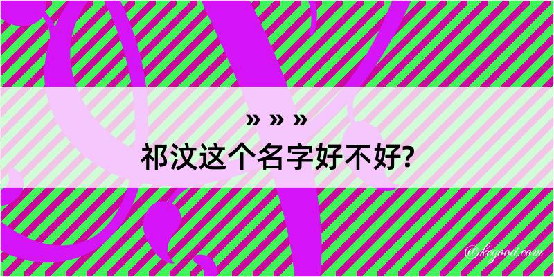 祁汶这个名字好不好?