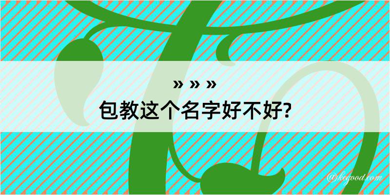 包教这个名字好不好?