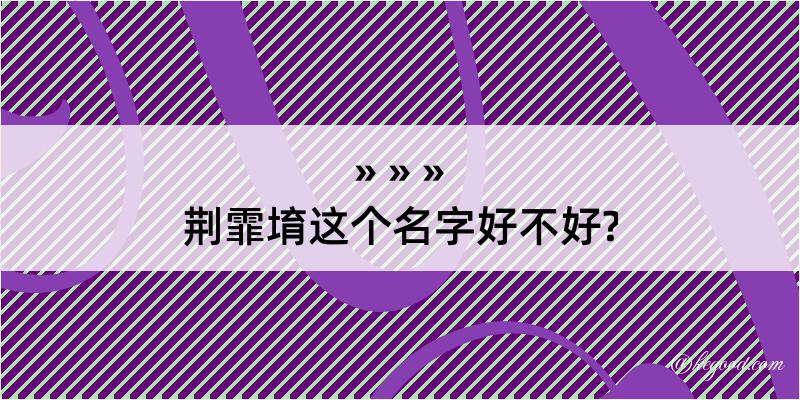 荆霏堉这个名字好不好?