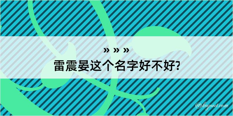 雷震晏这个名字好不好?