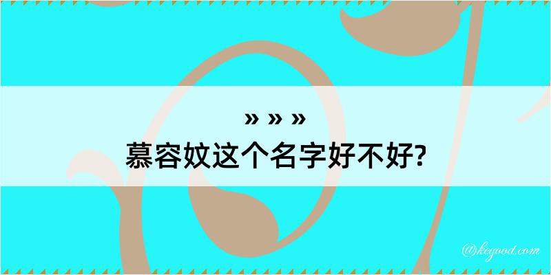 慕容妏这个名字好不好?