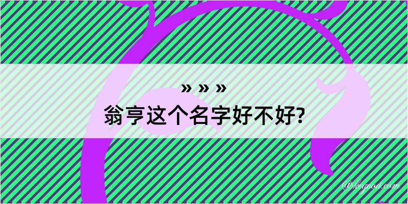 翁亨这个名字好不好?