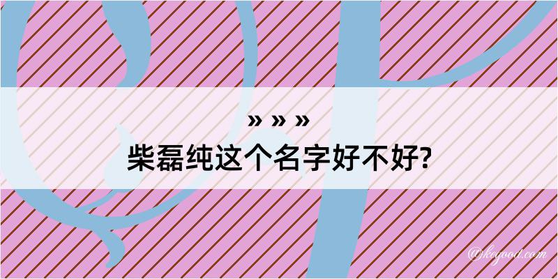 柴磊纯这个名字好不好?