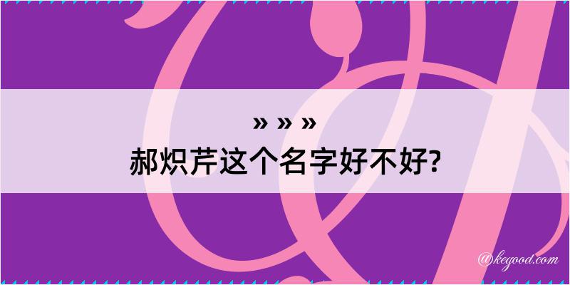 郝炽芹这个名字好不好?