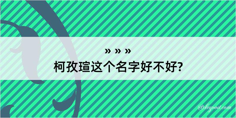 柯孜瑄这个名字好不好?