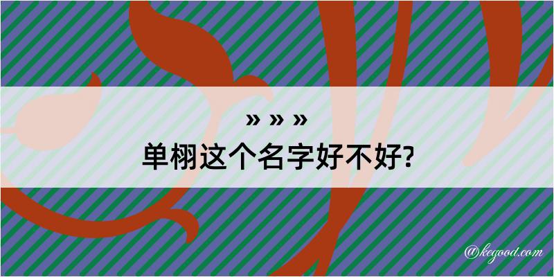 单栩这个名字好不好?