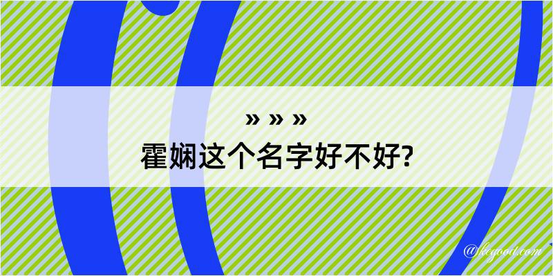 霍娴这个名字好不好?