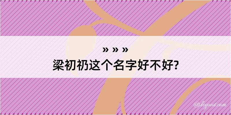 梁初礽这个名字好不好?