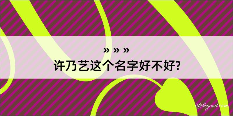 许乃艺这个名字好不好?