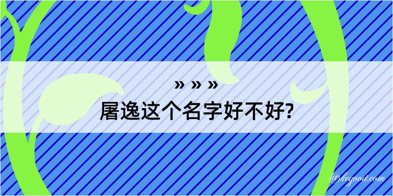 屠逸这个名字好不好?