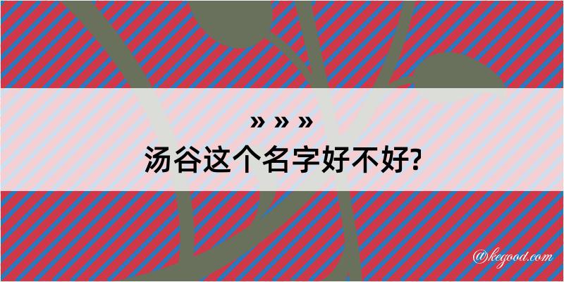 汤谷这个名字好不好?