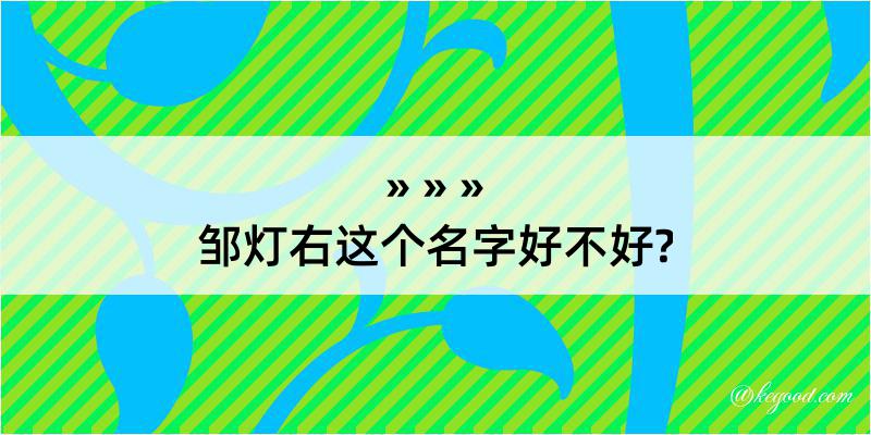 邹灯右这个名字好不好?