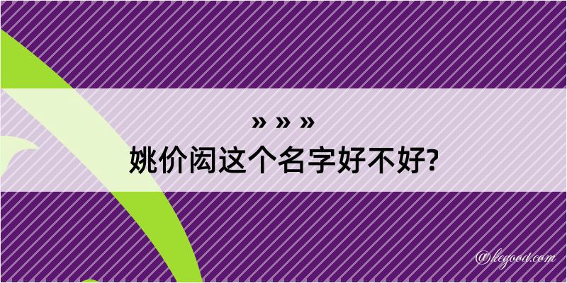 姚价闳这个名字好不好?