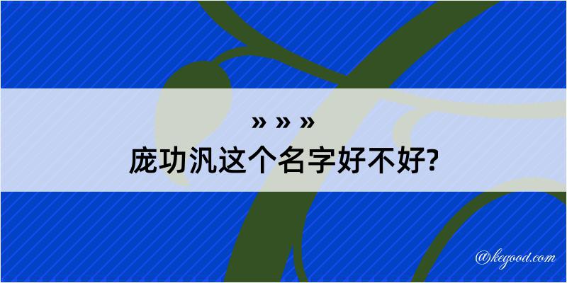 庞功汎这个名字好不好?